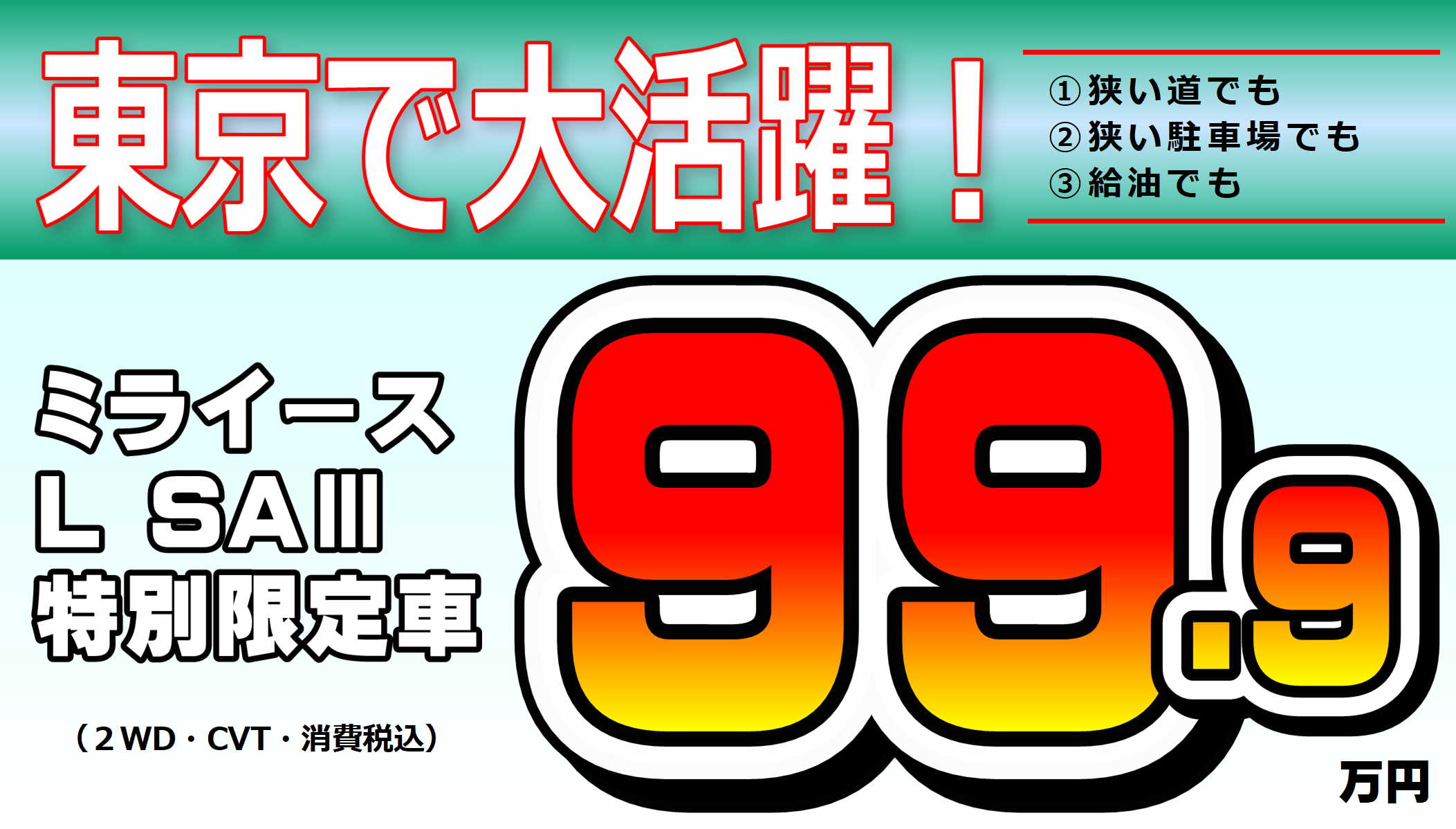 ミライース99.9万円